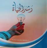 الكاتب محمود يوسف سلامة يُصدر كتـاباً بعنوان "رُشـد الحيـاة"