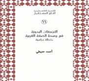 صدور كتاب "التجمعات البدوية في وسط الضفة الغربية" عن مؤسسة الدراسات الفلسطينية