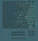 صدور كتاب "تاريخ الفلسطينيين وحركتهم الوطنية" عن مؤسسة الدراسات الفلسطينية