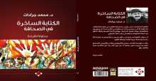 صدور كتاب "الكتابة الساخرة في الصحافة بين الهزل والجد" عن الآن ناشرون وموزعون