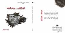 ناصر جبران ألق الكتابة وقلق الفنان جديد أعلام من الإمارات عن مؤسسة العويس الثقافية
