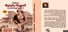 صدور كتاب "مذكرات أميرة بابلية" عن مؤسسة شمس للنشر