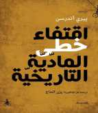 صدور كتاب "اقتفاء خطى المادّيّة التاريخيّة" عن منشورات المتوسط بإيطاليا