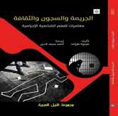 صدور كتاب مغامرة في "الجريمة والسجون والثقافة " عن مجموعة النيل العربية