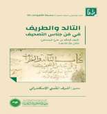معهد المخطوطات العربية ينشر "التالد والطريف" للبساطي