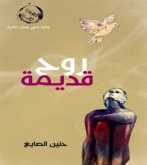 "روح قديمة" ديوان شعري جديد للشاعرة اللبنانية حنين الصايغ