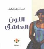 صدور رواية "اللون العاشق" للكاتب المصري أحمد فضل شبلول