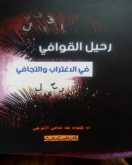 صدور "رحيل القوافي في الاغتراب والتجافي" لأم كلثوم الأعرجي