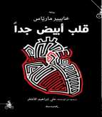 صدور رواية "قلب أبيض جدّا" عن منشورات المتوسط