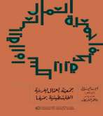 مؤسسة الدراسات الفلسطينية تصدر طبعة ثانية منقحة من كتاب "جمعية العمال العربية الفلسطينية بحيفا"