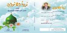 "بردة الأشواق" ديوان جديد للشاعر حسن الحضري