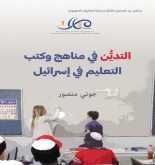 مسارات يصدر كتاب "التديُّن في مناهج وكتب التعليم في إسرائيل" للباحث جوني منصور