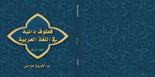 صدور كتابين جديدين للبروفيسور فاروق مواسي