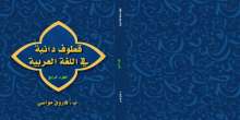 صدور كتابين جديدين للبروفيسور فاروق مواسي