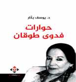 صدور كتاب "حوارات فدوى طوقان" للدكتور يوسف بكار