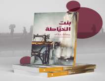 "بنت الخياطة" لجمانة حداد رواية الوجع النسائي المرير