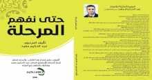 "حتى نفهم المرحلة" كتاب للمرحوم عبد الحكيم مفيد