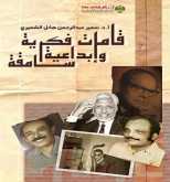 صدور كتاب "قامات فكرية وإبداعية سامقة" عن الدار العربية للعلوم ناشرون