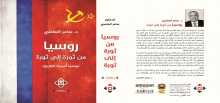 صدور كتاب روسيا من ثورة إلى ثورة