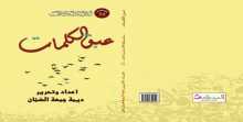 "عبق الكلمات" الإصدار الثاني والعشرون لندوة اليوم السابع