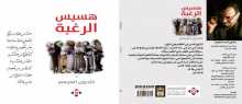 صدور كتاب "هسيس الرغبة"  لخلدون امنيعم