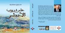 صدور كتاب على دروب الأندلس للأديب سميح مسعود