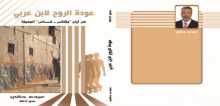 صدور النسخة الكاملة المسموعة من السيرة الذاتية : عودة الروح لابن عربي ..للكاتب  عبده حقي‎‎