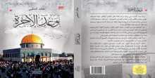 صدور رواية "وعد الآخرة" للكاتب عائد الحلبي