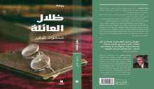 رواية "ظلال العائلة" جديد الكاتب المقدسي محمود شقير