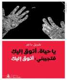 صدور "شربل داغر يتوق إلى الحياة" عن منشورات المتوسط – إيطاليا