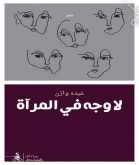 صدور المجموعة الشعرية "لا وجه في المرآة" عن منشورات المتوسط – إيطاليا