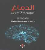 صدور كتاب "الدماغ أسطورة التكوين" عن الآن ناشـرون وموزعون في عمّـان
