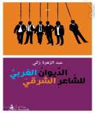 الشاعر الشرقي عبد الزهرة زكي يكتب الديوان الغربي