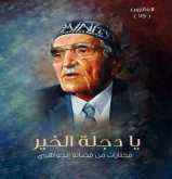 صدور كتاب "يا دجلة الخير.. مختارات من قصائد الجواهري"