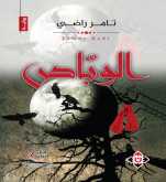 صدور رواية "الوبّاص" عن الآن ناشرون وموزعون