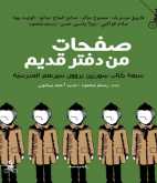 صدور كتاب "صفحات من دفتر قديم - سبعة كُتّاب سوريّين يروون سيرهم المدرسيّة"