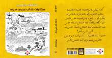 صدور كتاب "مذكرات شاب عربي صرف" لمحمود جابر