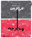 لمياء المقدم في "الزمن وخارجه" عن منشورات المتوسط – إيطاليا