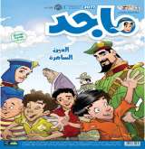 صدور العدد 2077 من مجلة ماجد