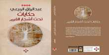 صدور كتاب "حكايات تحت أشجار القرم" للشاعر عبدالرزاق الربيعي