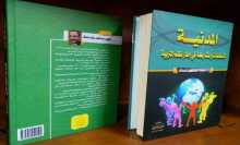 صدور كتاب "المدنية المتطلبات والمشاركة في إطار نظم التربية" للدكتور محمود عساف