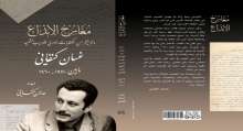 دار الأسوار العكية تصدر كتاب "معارج الابداع" من اعداد الأديب عدنان كنفاني