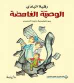 صدور قصة "الوصيّة الغامضة" عن الدار العربية للعلوم ناشرون