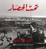 صدور  كتاب "تحت الحصار: صناعة القرار في منظمة التحرير الفلسطينية خلال حرب 1982"