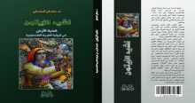 صدور كتاب " نشيد الزيتون" عن دار الأسوار في عكا