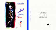 هيئة الكتاب تصدر "عشب مكسور من وسطه"الديوان التاسع للشاعرعارف حمزة