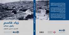"شومان" تصدر كتاب "زياد قاسم: راوي عمان"
