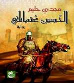 "الحسين عثمانلي" ورصد نهاية الدولة المملوكية