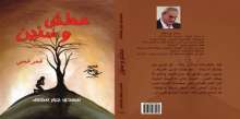 صدور "عطش و سنين" عن مؤسسة شمس للنشر