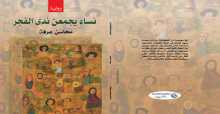 صدر حديثاً "نساء يجمعن ندى الفجر" للكاتبة محاسن عرفة